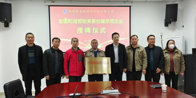 海利貴溪新材料科技有限公司 舉行“全國和諧勞動(dòng)關(guān)系創(chuàng)建示范企業(yè)”授牌儀式